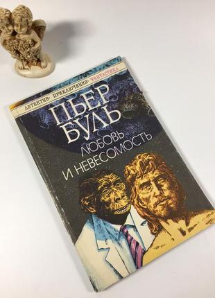 Книга науч.-фантаст. роман и рассказ "любовь и невесомость" буль п. 1991 год н4896