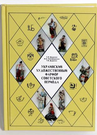 Каталог «украинский художественный фарфор советского периода»