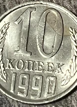 Монета ссср 10 копеек 1990 г.