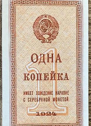 Банкнота срср 1 копейка 1924 р. репринт