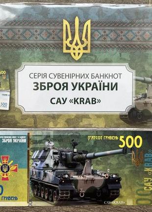 Сувенирная банкнота украины 500 грн оружие украины - сау krab