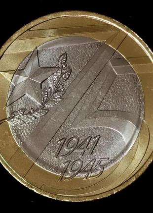 Монета 10 рублей 2020 г. 75 лет победы вов1 фото