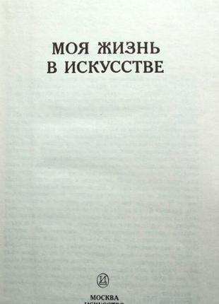 Станіславський, к.с. Моє життя в мистецтві. м. мистецтво 1980г. 430с. тверда палітурка, звичайна форма2 фото