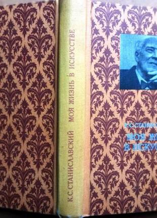 Станіславський, к.с. Моє життя в мистецтві. м. мистецтво 1980г. 430с. тверда палітурка, звичайна форма1 фото