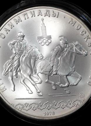 Срібна монета срср 10 рублів 1978 р. скачки на конях "догони дівчину". xxll олімпійські ігри в москві