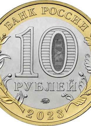 Монета 10 рублей 2023 г. рыбинск2 фото