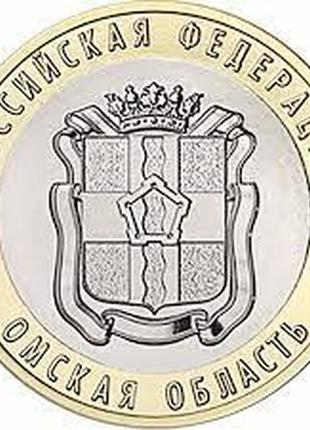 Монета 10 рублів 2023 р. омська область