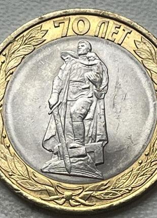 Монета 10 рублів 2015 р. 70 років перемоги вів пам'ятник