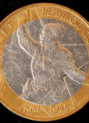 Монета 10 рублей 2000 г. 55 лет победы вов