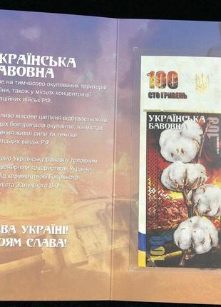 Сувенірна банкнота україни 100 грн 2022 р. українська бавовна