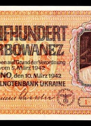 Банкнота рейхскісаріат україни 500 карбованців 1942 р. репринт