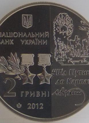 Монета україни 2 грн. 2012 р. сидір ковпак4 фото