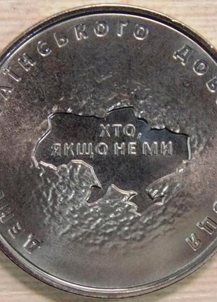 Монета україни 10 грив 2018 р. день українського добровольця