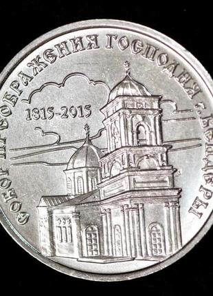 Монета приднестровской молдавской республики 1 рубль 2015 г. собор преображения господня, бендеры