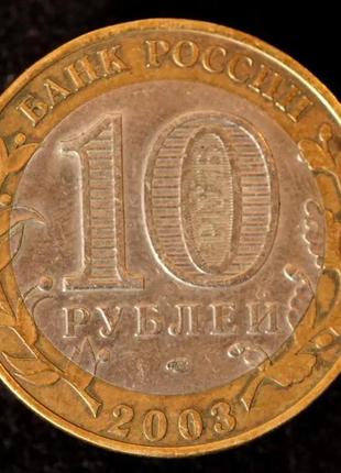 Монета 10 рублей 2003 г. псков2 фото