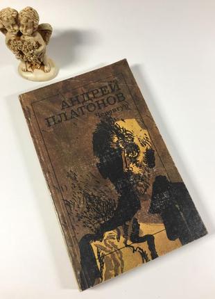 Книга роман "черенгур" андрей платонов 1988 год н4895