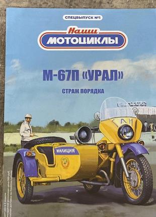 Спецвыпуск 1. м-67п урал милиция журнал наши мотоциклы