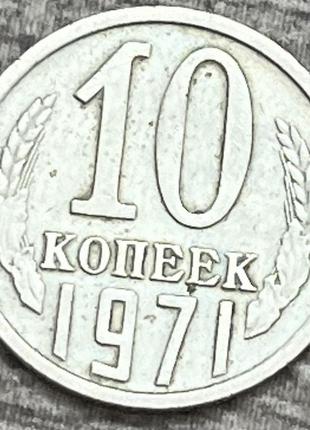 Монета срср 10 копейок 1971 р.