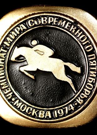 Значок ссср "чемпионат мира современного пятиборья. конный спорт" 1974 г.