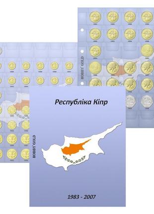 Комплект листов с разделителями для разменных монет кипра 1983-2007 гг