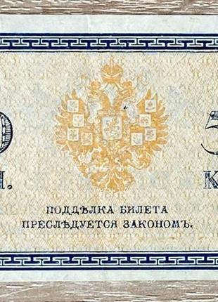 Банкнота царськой 50 копійок 1915 р. vf