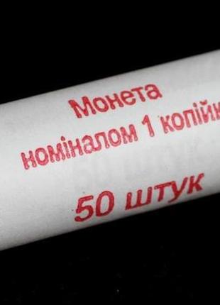 Банковский рол монет украины 1 копейка 2012 г. 50 штук