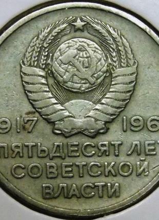 Монета ссср 20 копеек 1967 г. 50 лет советской власти2 фото