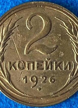 Монета срср 2 копейки 1926 г