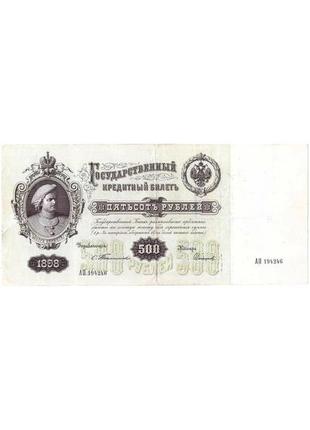 Банкнота 500 рублей 1898 г.  софронов vf