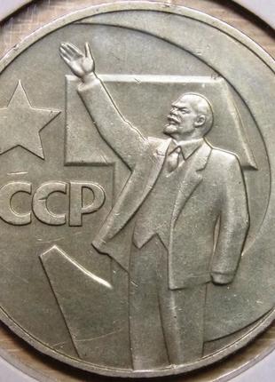 Монета срср 1 рубль 1967 р. 50 років радянської влади