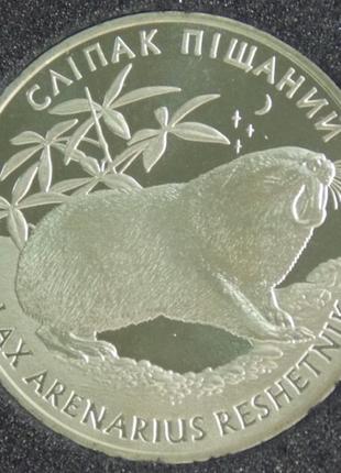 Монета украины 2 грн. 2005 р. сліпак піщаний