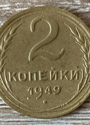 Монета срср 2 копейки 1949 г