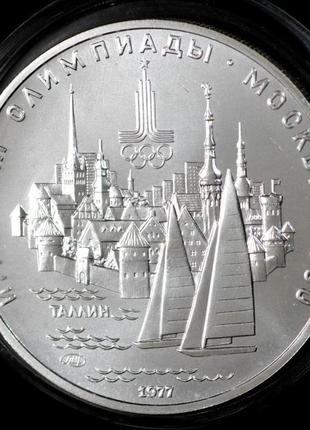 Срібна монета срср 5 рублей 1977 р. "таллін". xxll олімпійські ігри в москві.