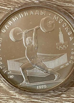 Срібна монета срср 5 рублів 1979 р. "штанга". xxll олімпійські ігри в москві.