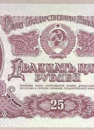 Банкнота срср 25 рублів 1961 р unc