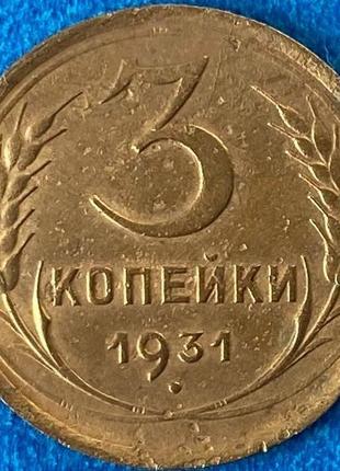 Монета срср 3 копейки 1931 р.