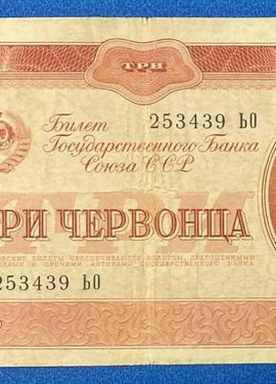 Банкнота срср 3 червонця 1937 г. vf