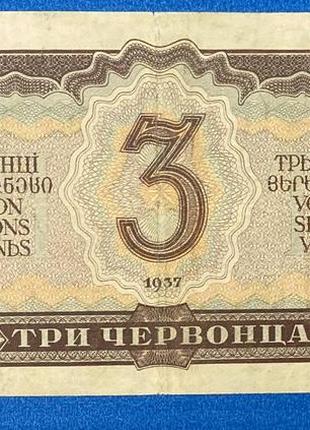 Банкнота ссср 3 червонца 1937 г. vf2 фото