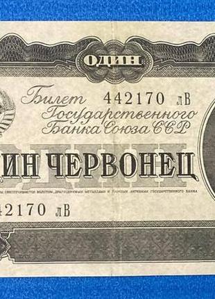 Банкнота ссср 1 червонец 1937 г. xf