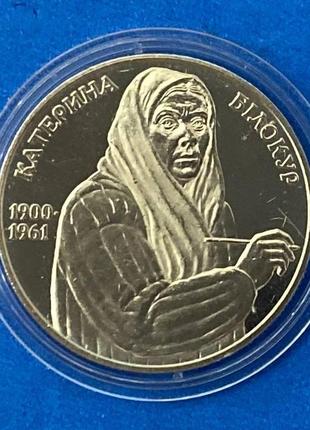 Монета украины 2 грн. 2000 г.  катерина билокур