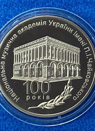 Монета украины 2 грн. 2013 г. 100 лет национальной музыкальной академии украины