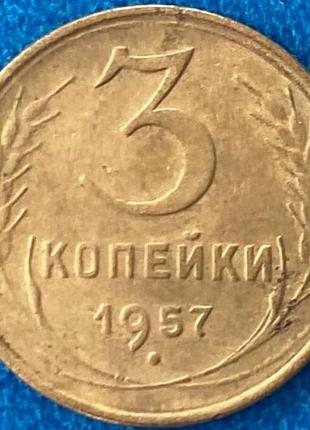 Монета срср 3 копійки 1957 р.