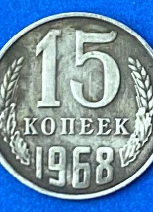 Монета срср 15 копійок 1968 р.