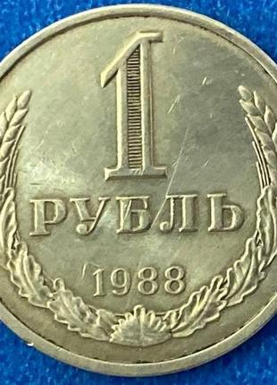 Монета срср 1 рубль 1988 р.