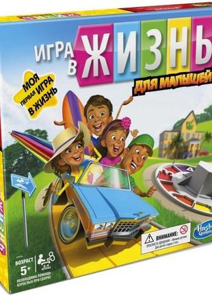 Настільна гра hasbro гра в життя для малюків