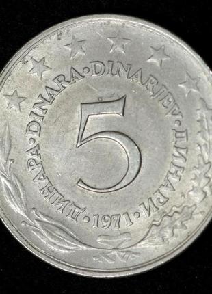 Монета югославии 5 динар 1971 г.