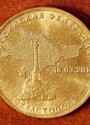 Монета 10 рублей 2014 г. севастополь1 фото