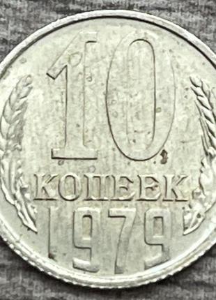 Монета ссср 10 копеек 1979 г.