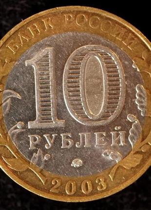Монета 10 рублей 2003 г. дорогобуж2 фото