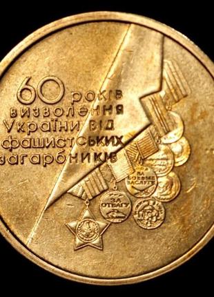 Монета україни 1 гривна 2004 р. 60-літ звільнення україни xf (з оберту)